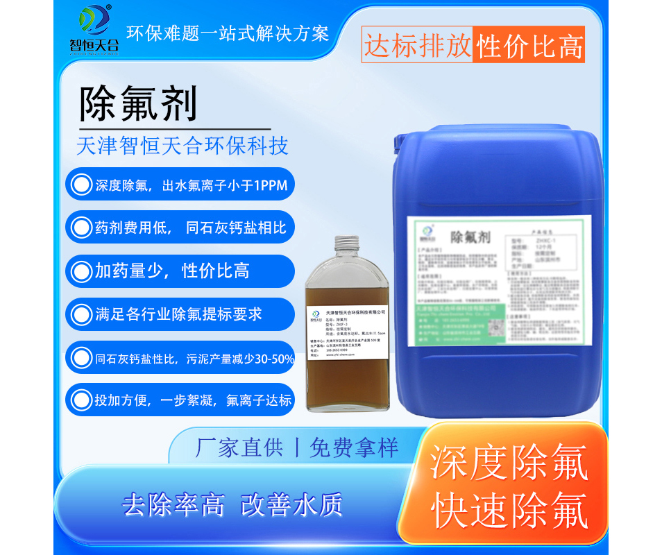 高效除氟剂ZHXF-3