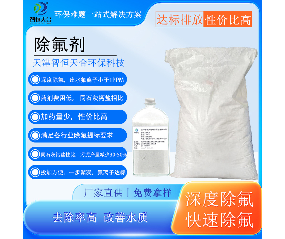  高效除氟剂ZHXF-1