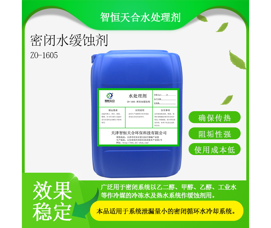 密封水缓蚀剂源头厂家冷冻水及热水系统缓蚀剂 腐蚀抑制剂分散剂